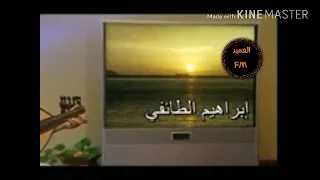 حصريا فيديو كليب العميد ابراهيم الطايفي انسااني دندنها