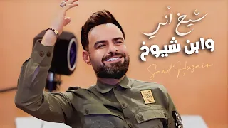 سعود الحسين شيخ اني وابن شيوخ حصريا فيديو كليب 2023 