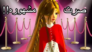 قررت أصير مشهوره لكن    الجزء الأول  مرجونه  انيميشن             دندنها