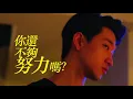 Xiao Bing Chih [ Extraordinary Generation ] feat.Mayday Monster Official Music Video