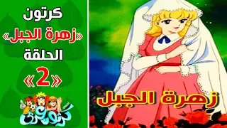 كرتون زهرة الجبل الحلقة 2 