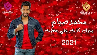 Mohamed Siam Ba7bk Kolk 3la Ba3dk 2021 محمد صيام بحبك كلك على بعضك 