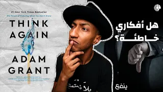 جبل الغباء - ملخص كتاب أعد التفكير - دوباميكافين