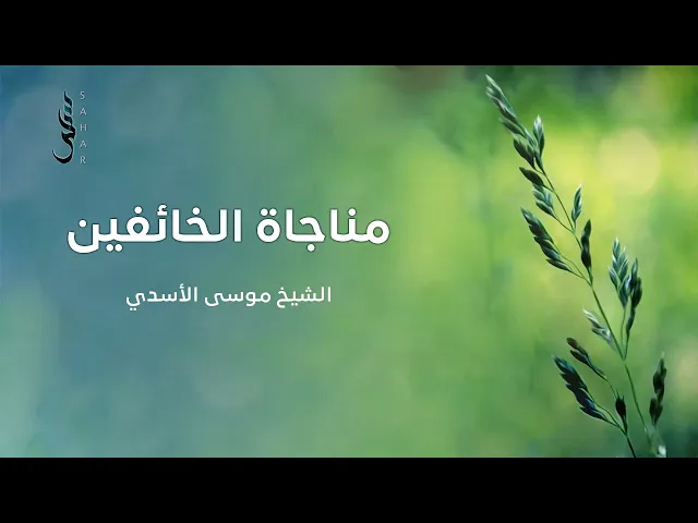 ⁣مناجاة الخائفين | الشيخ موسى الأسدي