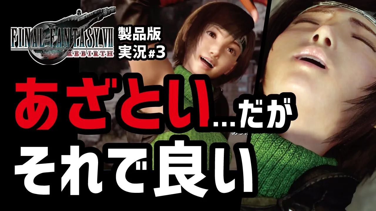 【FF7リバース実況#3】今作のユフィも可愛すぎてツラい...【アンダージュノン〜ユフィ登場まで】