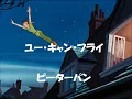 ユー・キャン・フライ　（ピーターパン）