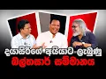 Download Lagu '' මේ ආණ්ඩුවේ ඇමති කෙනෙක් හිරේ යයිද ? ''