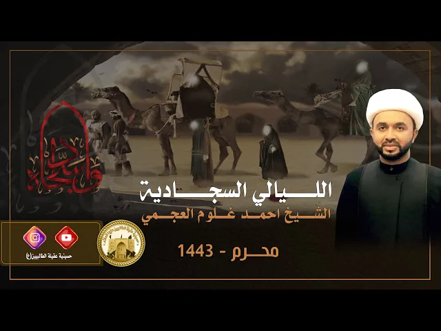 ⁣الشيخ أحمد العجمي -  لماذا لم يثر الإمام السجاد عليه السلام -  ليلة 24 محرم 1443ه
