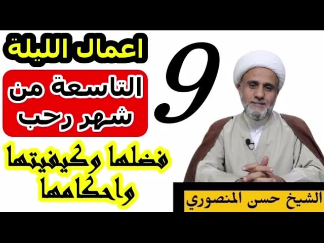 صلاة الليلة التاسعة 9 من رجب/فضلها وكيفيتها واحكامها