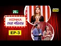 Download Lagu Konka সেরা পরিবার  | EP 03 | Reality Show | NTV