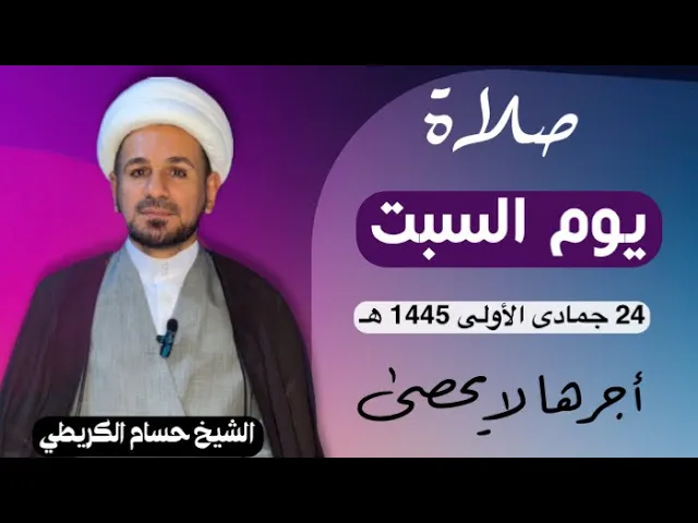 صلاة (( يوم السبت )) يوم 24 جمادى الأولى 1445  هـ /  لايفوتكم أجرها العظيم