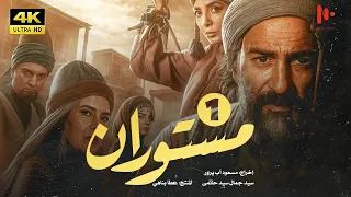 المسلسل الإيراني مستوران الموسم الأول الحلقة 1  المسلسل الإيراني مستوران الموسم الأول الحلقة 1