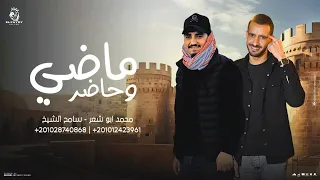 ماضي وحاضر   سامح ال شيخ   محمد ابو شعر  حصريا  دندنها