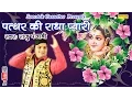 Download Lagu पत्थर की राधा प्यारी || Raju Punjabi, Vikash Kumar, Rakesh Kala