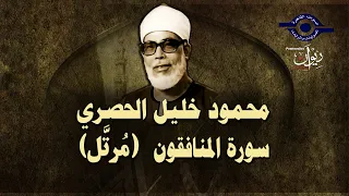 الشيخ الحصري سورة المنافقون مرت ل 