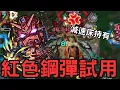 Download Lagu 【怪物彈珠】紅色鋼彈試用！新減速床合作角！單體割合SS/雙泛用殺手持有【鋼彈GQuuuuux】