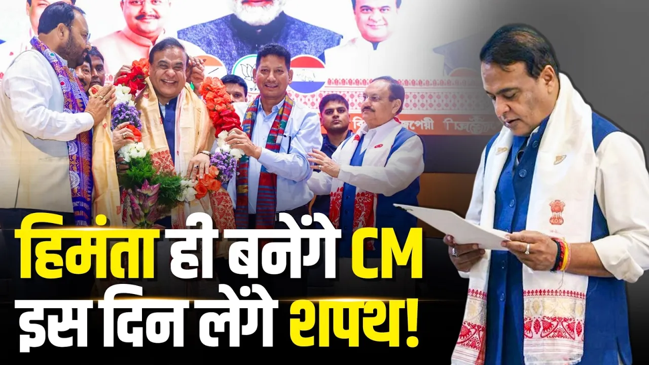 Himanta Biswa Sarma ही होंगे Assam के CM, इस दिन लेंगे शपथ!