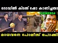 Download Lagu ഒന്നും മാസ് ആകാൻ നോക്കി ആസായി 🤣 Madhav Suresh Latest Issue | Madhav Suresh | Vyshnav Trolls 2.0