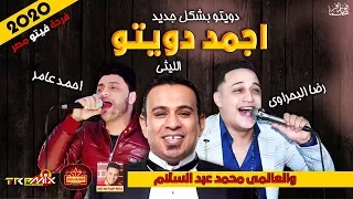 اتحداك تبكى من الدويتو دا محمود الليثى ورضا البحراوى واحمد عامر وعبسلام جامد موال النجوم 2020 