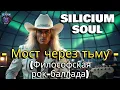 Lagu SILICIUM SOUL — Мост через тьму | Философская рок-баллада о надежде