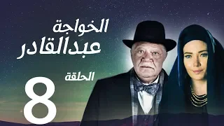 مسلسل الخواجة عبد القادر الحلقة الثامنة بطولة النجم يحيي الفخراني EL Khawaga EP08  مسلسل الخواجة عبد القادر الحلقة الثامنة بطولة النجم يحيي الفخراني EL Khawaga EP08