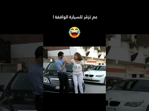 عم تزمّر للسيارة الواقفة.. البنات لما تسوق! 🤣🤣 #صبايا #اكسبلور #shorts