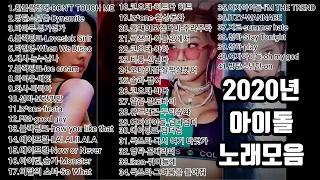 2020년대 아이돌 댄스곡 노래모음 