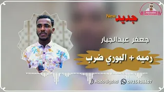 جعفر عبدالجبار رميه البوري جديد 2020 