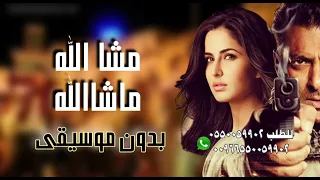 مشا الله مشا الله اغنيه هنديه بدون موسيقى نسخه اصليه 