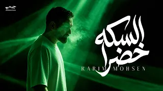                                                        كريم محسن   السكه خضرا دندنها
