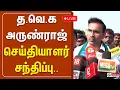 Lagu 🔴LIVE : த.வெ.க அருண்ராஜ் செய்தியாளர் சந்திப்பு | Arun Raj | Pressmeet | TVK Vijay