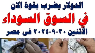 سعر الدولار اليوم أسعار الدولار اليوم اسعار الدولار السوق السوداء اليوم في مصر الأثنين 2024 9 30أ 