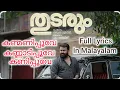 കണ്മണിപ്പൂവേ കണ്ണാടിപ്പൂവേ കണിപ്പൂവേ || Kanmani Poove Kannadi Poove || തുടരും || THUDARUM || Lyrics