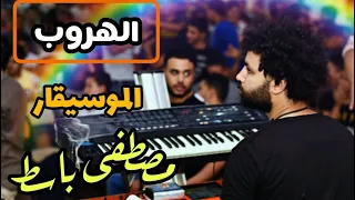  الهروب بس على الرايق اووى الموسيقار  مصطفى باسط      دندنها