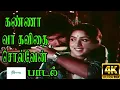 Lagu கண்ணா வா கவிதை சொல்வேன் வா தலைவா | Kannaa vaa kavithai | S. Janaki |  Maragatha Veenai Song | HD