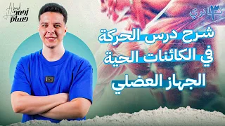 شرح درس الحركه في الكائنات الحية نبات و انسان الجهاز العضلي احياء تالته ثانوي 2025 