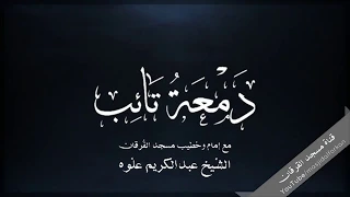 الحلقة 16 من دمعة تائب توبة شارب خمر على يد الامام ابو الحنيفة الشيخ عبدالكريم علوه 