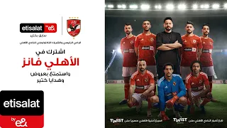 الأهلي في حتة لوحده إعلان اتصالات من E حماده هلال 