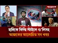 Lagu হাদিতে একহাতে ফিল্মি স্টাইলে গু`লিসহ আজকের আলোচিত সব খবর | Top News | 12 December | Jugantor
