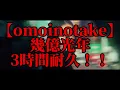 【広告なし】幾億光年　3時間耐久！！【omoinotake】【3時間耐久】