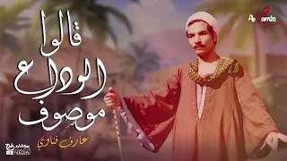 قالوا الوداع موصوف مواويل عارف قناوي  قالوا الوداع موصوف مواويل عارف قناوي
