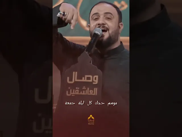 ⁣ترابك بي سر والله يحبه ترابك عنده اعظم من الكعبه #علي_سعيد_الوائلي #هيئة_وصال_العاشقين #سيدي_القاضي