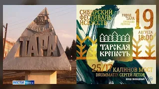 В Таре готовятся к масштабному фестивалю «Тарская крепость»