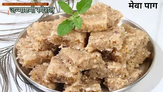 Janmashtmi Meva Paag कम घी में बिना मावा 10  मिनट में मेवा पाग बनाने का सबसे आसान तरीका  Paag Recipe