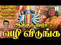 Download Lagu வழி விடுங்க வழி விடுங்க | Vazhi Vidunga |  குரு சிவகுமார் பூசாரி | Apoorva Audios