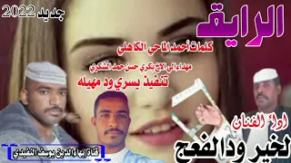 جديد الفنان الخير ود الفعج الرايق احمدالماحي الكاهلي لاتنسو الاشتراك في القناة 