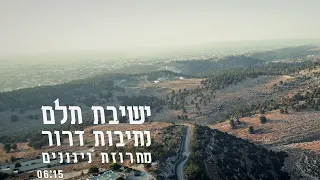 מחרוזת ניגונים יהא רעוא ניגון ר לוי יצחק יעלה יעלה ישיבת תלם נתיבות דרור 