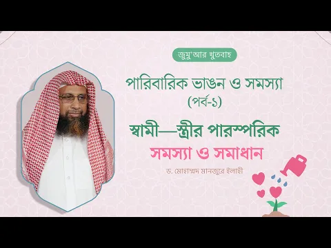 স্বামী-স্ত্রীর পারস্পারিক সমস্যা ও সমাধান