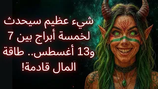 شيء عظيم سيحدث لخمسة أبراج بين 7 و13 أغسطس طاقة المال قادمة  شيء عظيم سيحدث لخمسة أبراج بين 7 و13 أغسطس طاقة المال قادمة