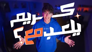 كريم رجع يلعب مع   دندنها